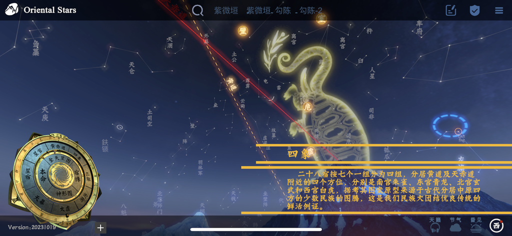 问天阁观星 - L'interface de l'application Oriental Stars affichant la constellation de la Tortue Noire avec des informations astronomiques traditionnelles chinoises.