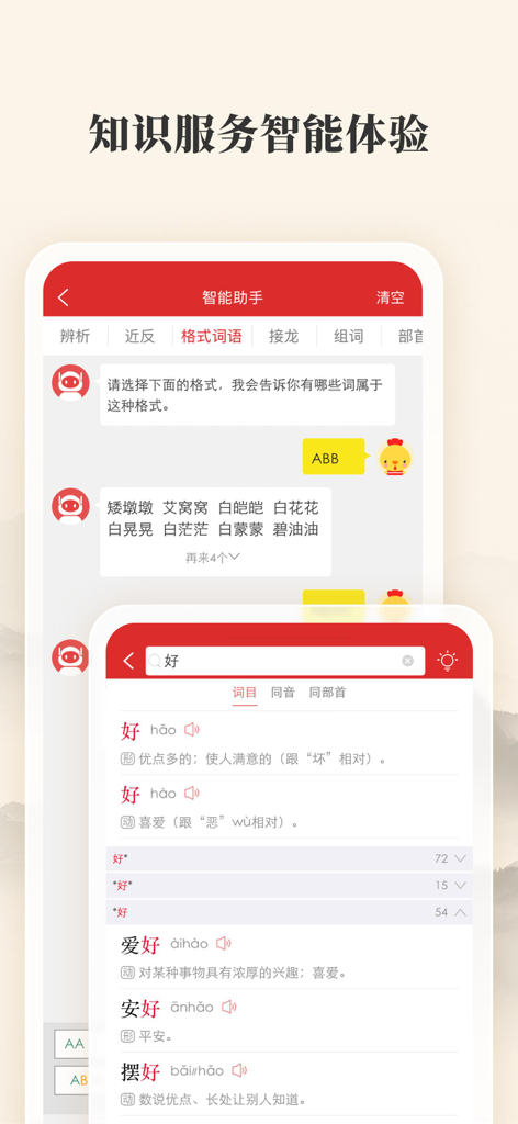 現代漢語詞典アプリのインターフェースに、文字「好」の検索と、言語学習のためのインテリジェントチャットボットアシスタントが表示されています。