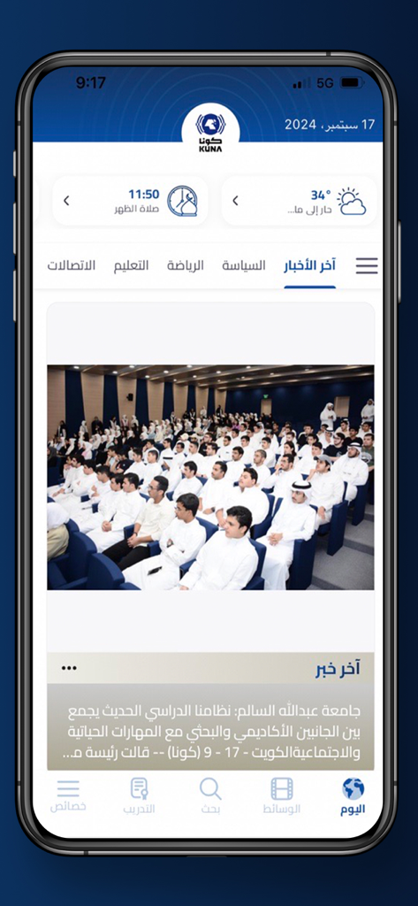 KUNA NEWS - Schermata principale dell'app KUNA NEWS con feed di notizie in arabo e foto di eventi