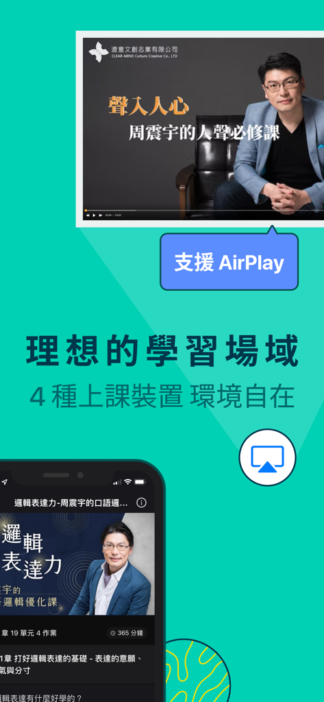 Hahow 好學校 - 一站式跨域人才學習入口 - Hahow app screenshot showcasing AirPlay support for watching courses on multiple devices