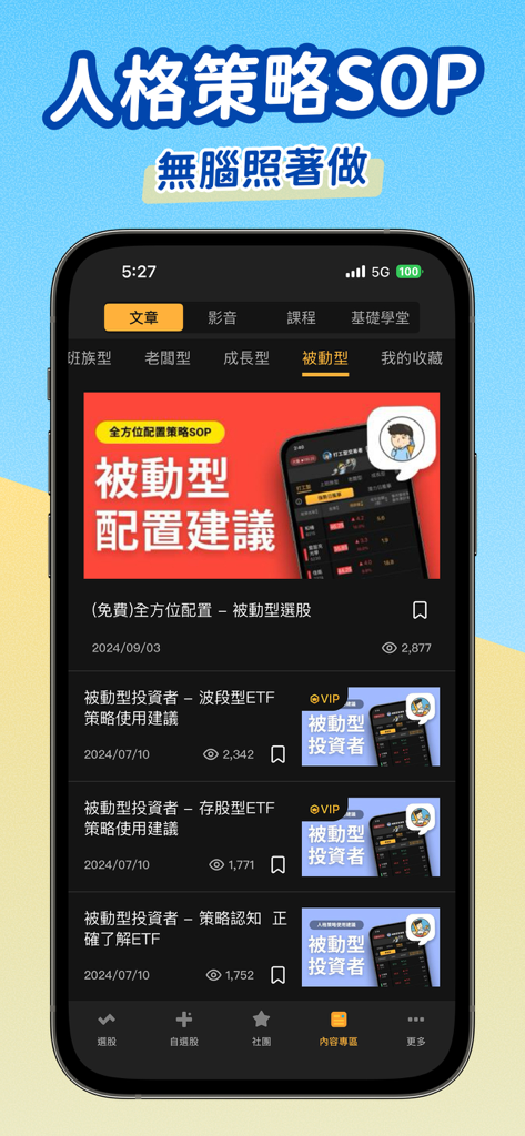 放風箏選股-小朋友學投資 - Mobile app screen showing investment strategy articles and passive investor advice in Chinese