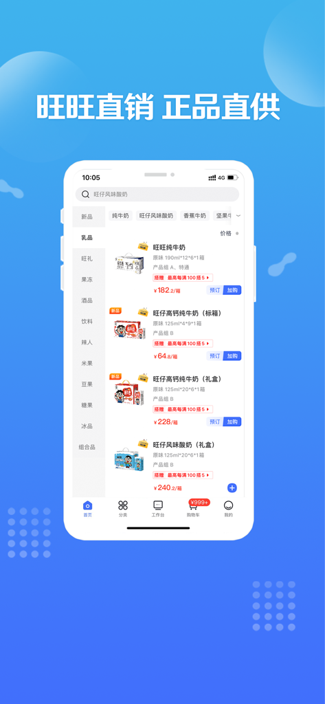 造旺计划 - Official Want Want shopping app interface showing dairy product listings