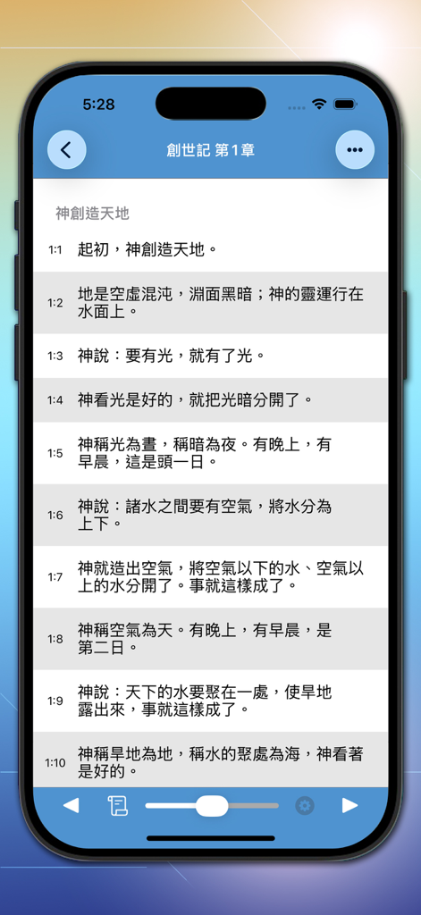 Testo delle Scritture in cinese tradizionale dal capitolo 1 della Genesi sull'interfaccia dell'app Bibbia Rapida