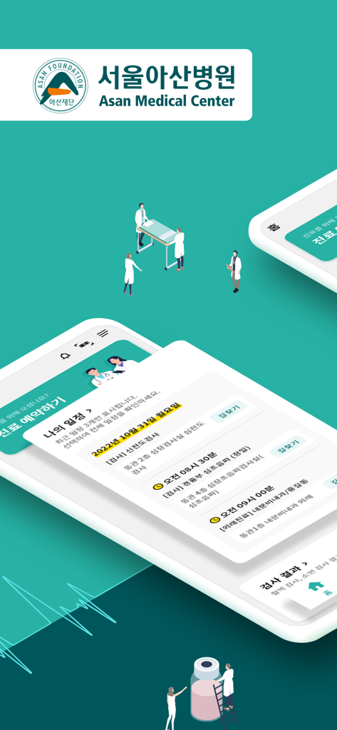 Asan Medical Center mobile app displaying my schedule and appointment details.