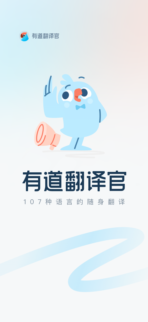 Youdao Translator app splash screen featuring a blue bird mascot and Chinese text