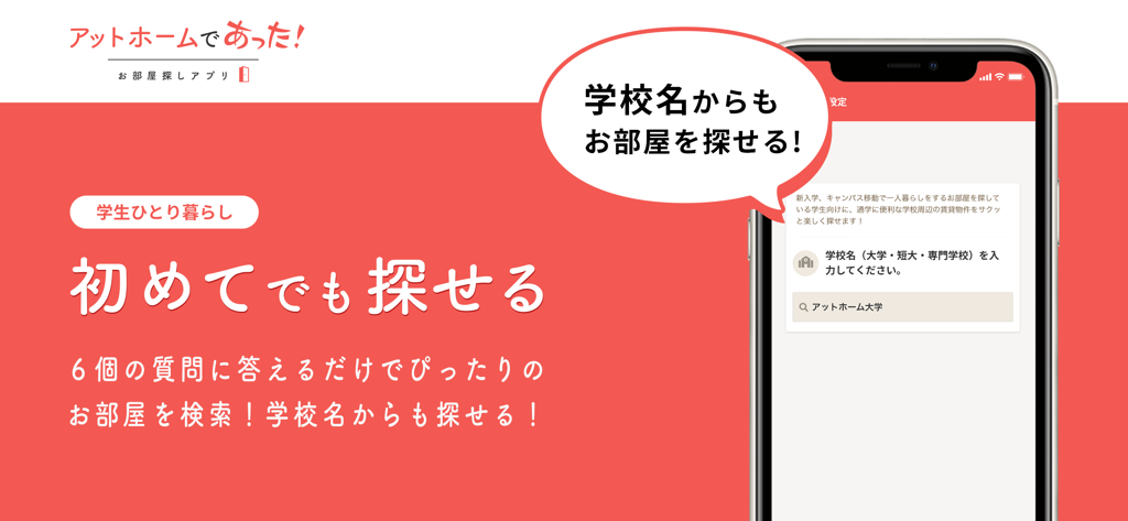 at homeの家探しアプリ！賃貸マンションや不動産情報 - At Home mobile app interface for student room searching by school name