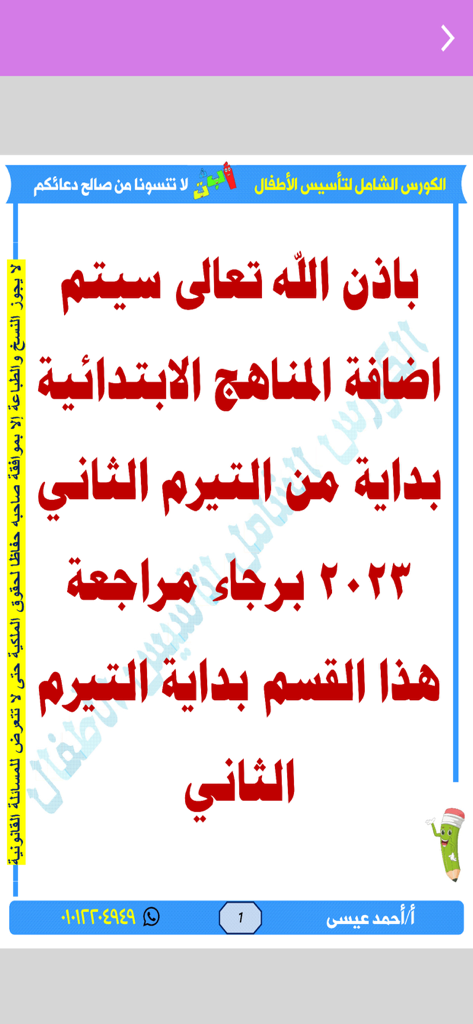 الكورس الشامل لتأسيس الأطفال - Screenshot of the Arabic educational app announcement for upcoming primary curriculum updates