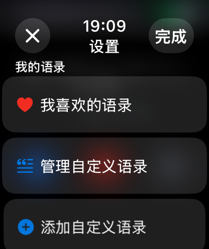 一言语录 - Menu des paramètres de l'application Yi Yan Yu Lu sur Apple Watch montrant les options pour gérer les citations favorites et personnalisées.