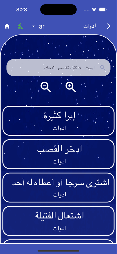AhlamShamel - Interface de busca do aplicativo AhlamShamel para interpretação de sonhos islâmicos com texto em árabe e um fundo estrelado