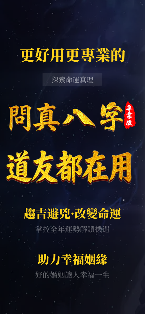 Introductory splash screen for the Wenzhen Bazi professional Chinese astrology app featuring golden text over a starry night background.