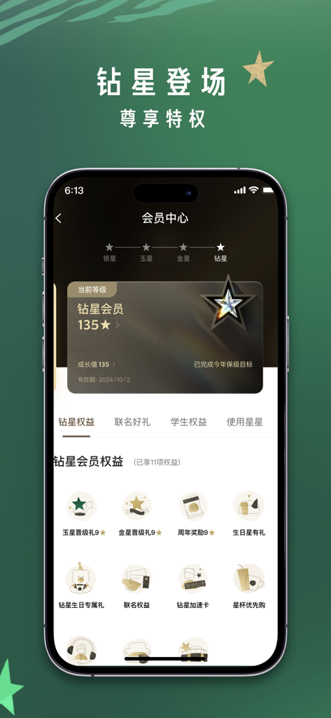 星巴克中国 - 스타벅스 차이나 앱의 인터페이스로 다이아몬드 스타 멤버십 등급 및 보상 혜택 표시