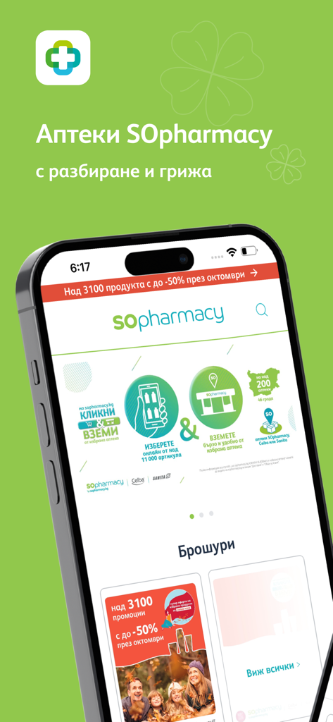 SOpharmacy - SOpharmacy mobile app home screen with Bulgarian health products and brochures