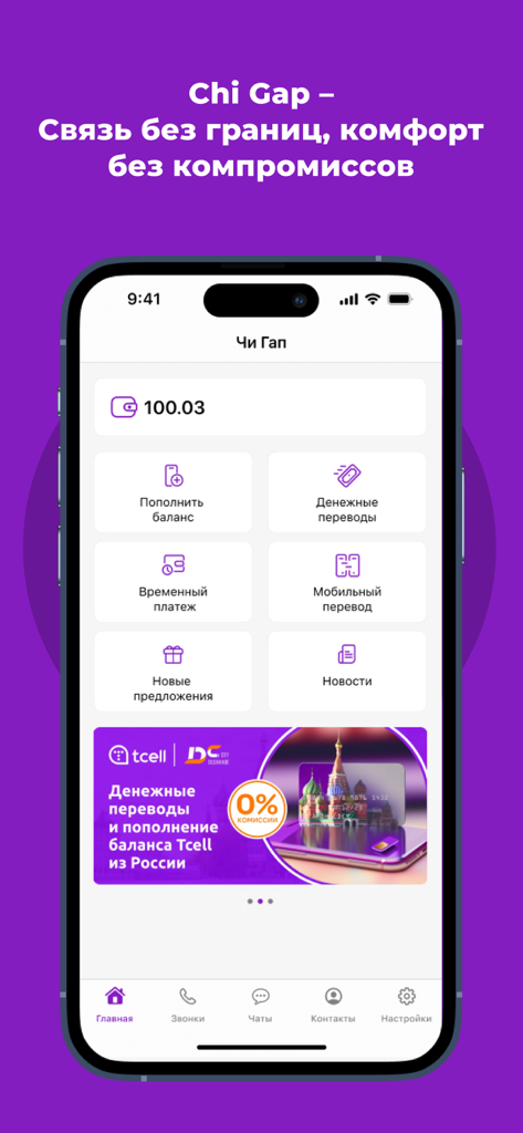 Chi Gap - Chi Gapアプリのメイン画面。現在の残高と、Tcellユーザー向けの送金やモバイルチャージなどの金融サービスが表示されています。
