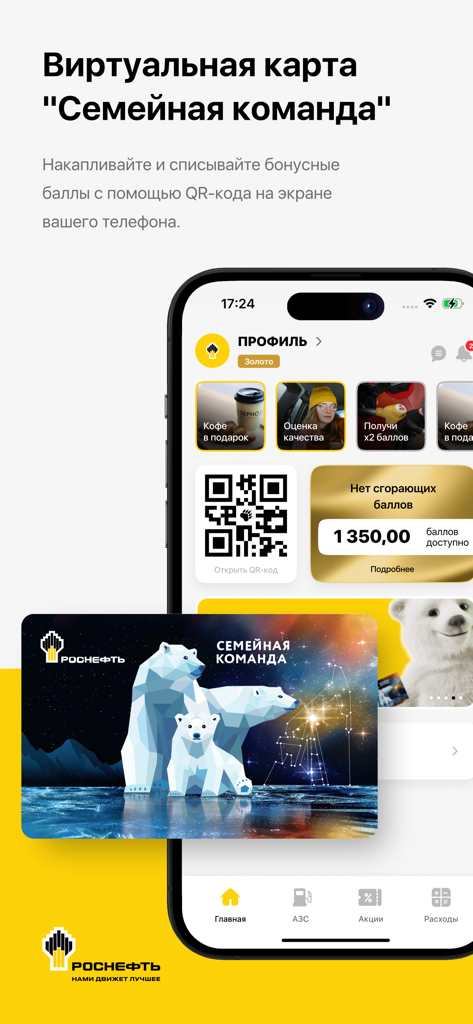 АЗС Роснефть - Rosneft mobile app screen displaying the Family Team virtual loyalty card and QR code for reward points