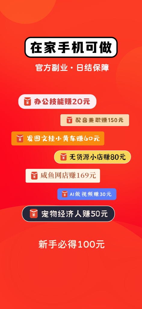 手机兼职项目-日结工资高薪副业 - Mobile app screen listing high-paying side hustle projects and daily settlement tasks.