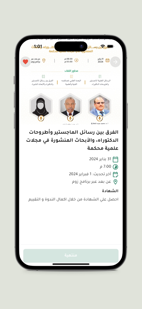 منصة التدريب الخليجي - A mobile screen showing details of an academic seminar on the Gulf Training Platform with speaker profiles and event information