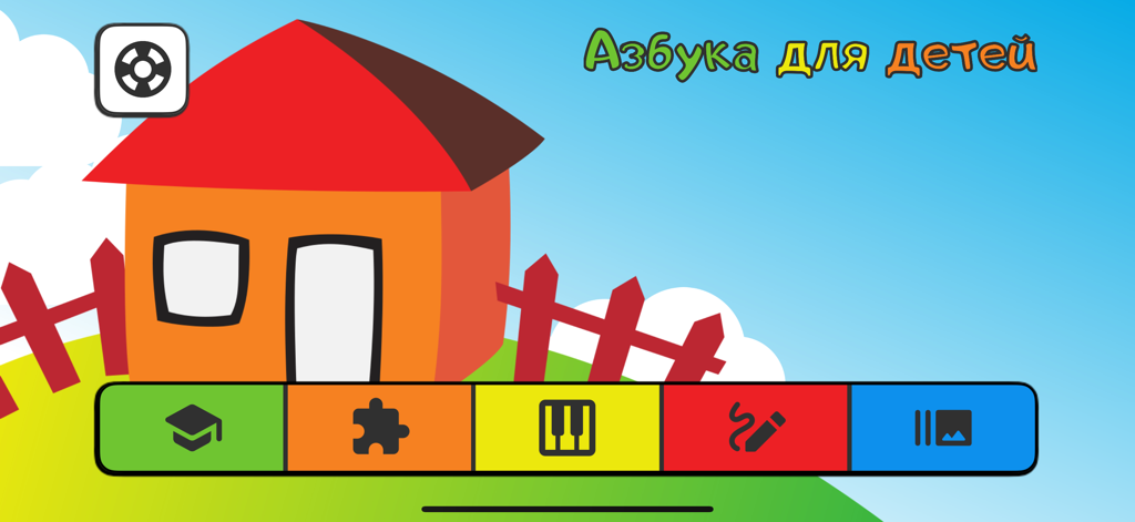 ABC for kids (RU) - Home screen of the ABC for kids Russian language learning app featuring a cartoon house and colorful menu icons