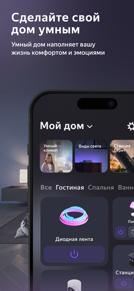 Дом с Алисой - Interface of the Home with Alice smart home app showing device controls for lighting and climate