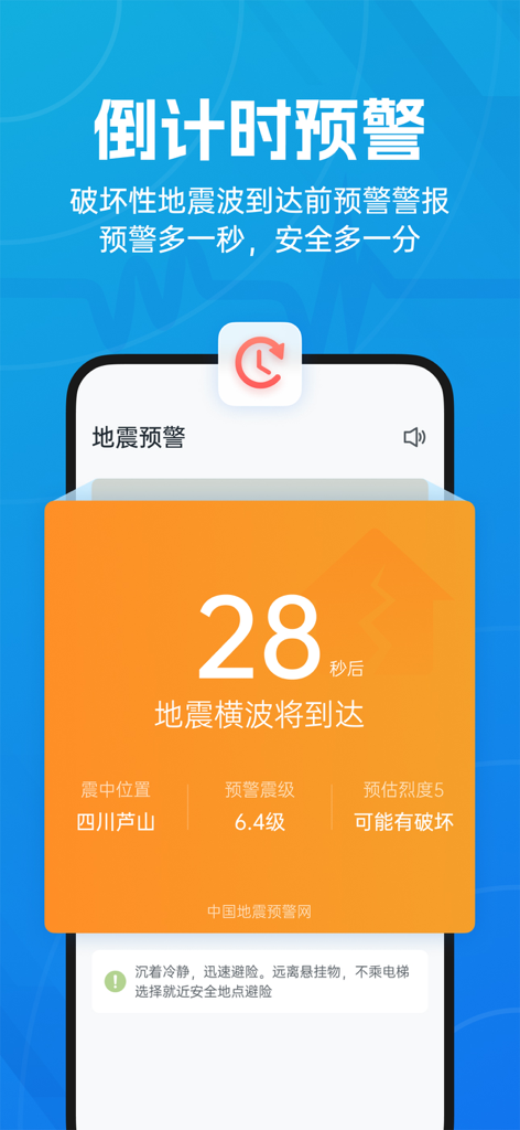 地震预警-倒计时警报 - A smartphone screen showing an earthquake early warning with a 28 second countdown and 6.4 magnitude alert for Lushan Sichuan