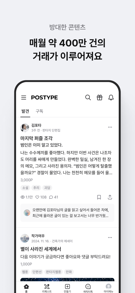 포스타입 POSTYPE - Postype mobile app interface showing a discovery feed of creative content including web novels and digital art with monetization points