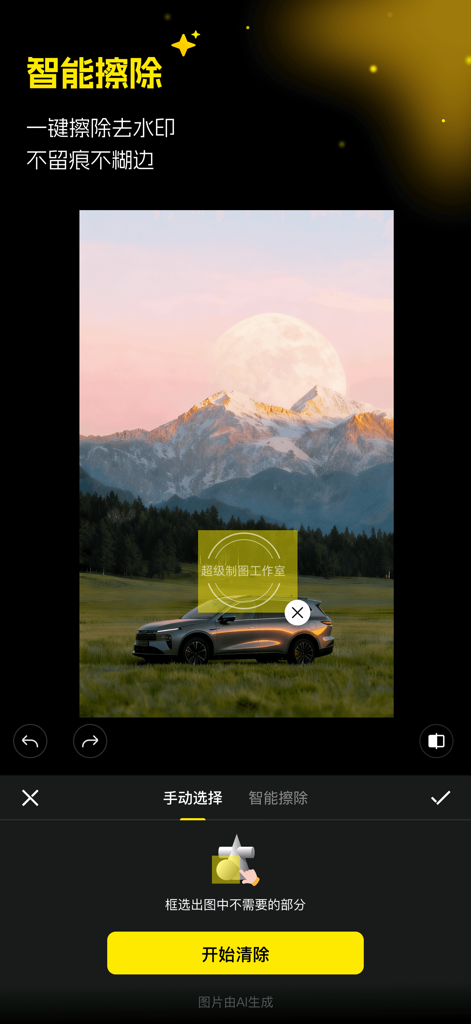 超级制图-一站式AI生图、图片编辑、素材管理的图片制作软件 - Super Mapping App-Oberfläche, die das KI-Smart-Eraser-Tool zur Entfernung eines Wasserzeichens aus einem Bild demonstriert.