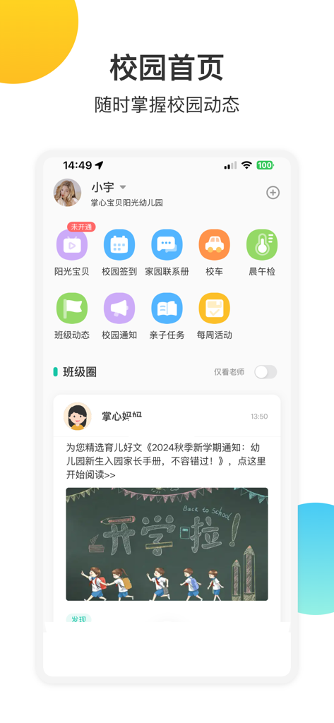 掌心宝贝家长版-家长喜爱的家园共育平台 - Homepage of Palm Treasure Parent Edition app featuring school attendance, health checks, and class updates.