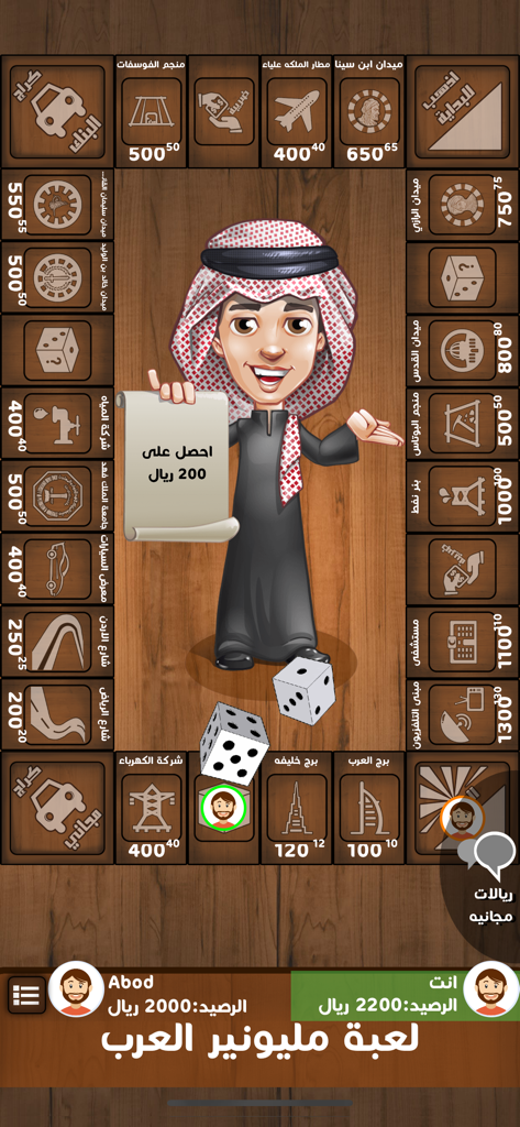لعبة مليونير العرب مونوبولي - Arab Millionaire Monopoly board game interface featuring Arabic property names and a character in traditional dress