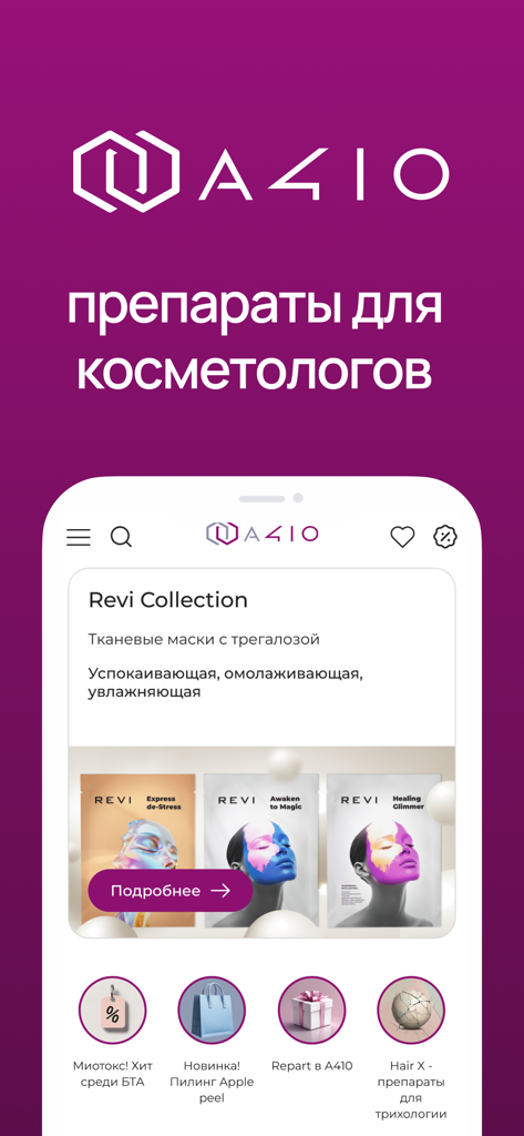 А410 | Для косметологов - Home screen of the A410 app for professional cosmetologists showing medical aesthetic products