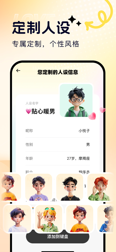 蜜恋键盘 - 智能回复轻松追爱 - Interfaz de Honey Love Keyboard para personalizar una personalidad de citas con IA con selección de avatar 3D.