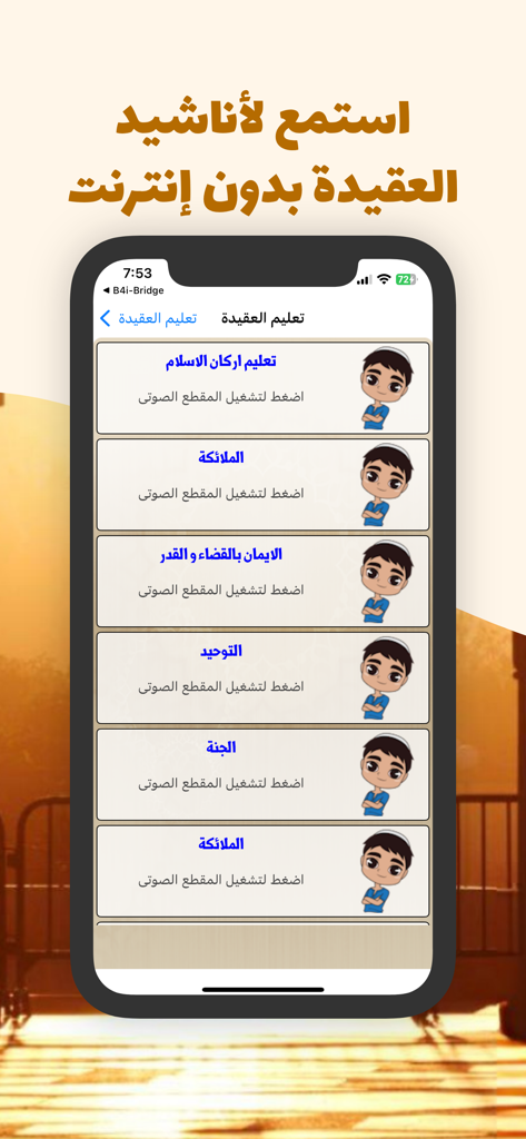 تعليم العقيدة للاطفال - Mobile app interface showing Islamic educational songs for children in Arabic