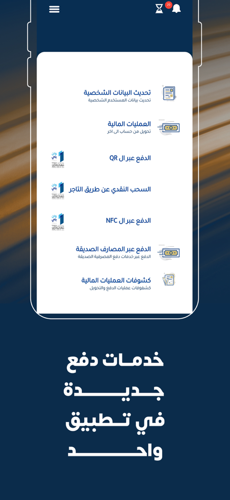Sahara Mobile - Sahara Mobile app interface showing a menu of financial services and payment options in Arabic