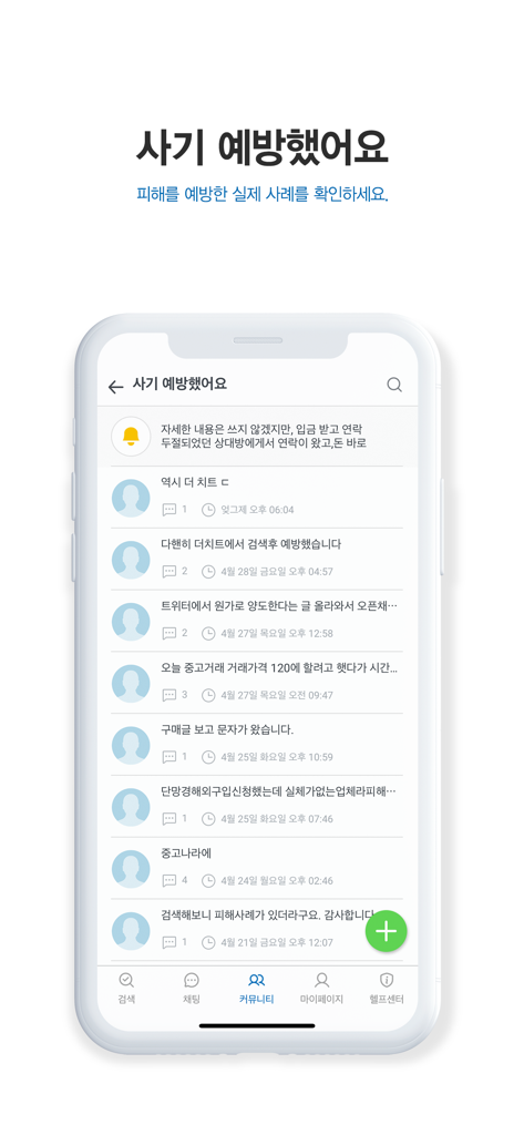 사용자가 보고한 사기 예방 성공 사례를 보여주는 The Cheat 앱 커뮤니티 화면