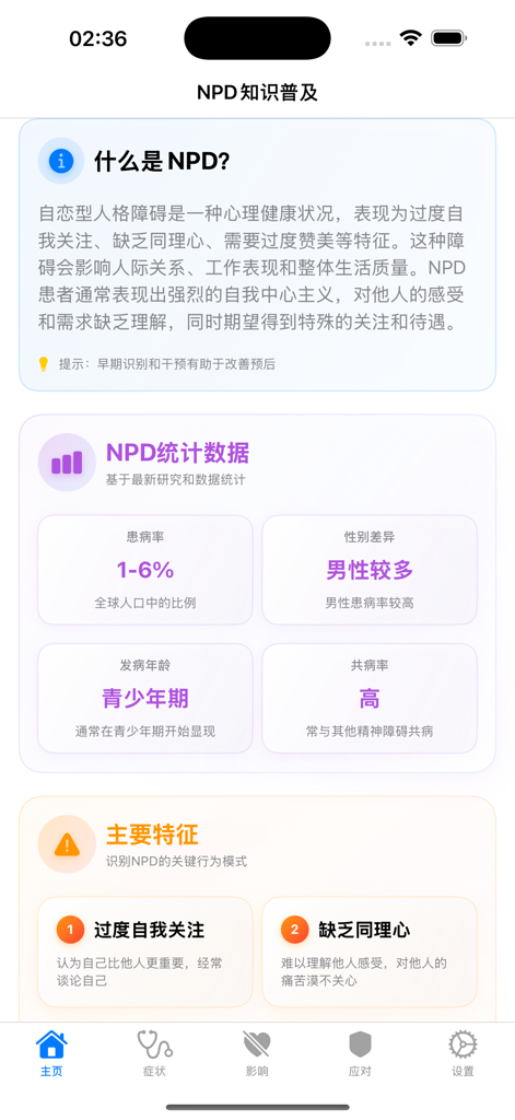 Mobile app home screen in Chinese providing educational information and statistics about Narcissistic Personality Disorder
