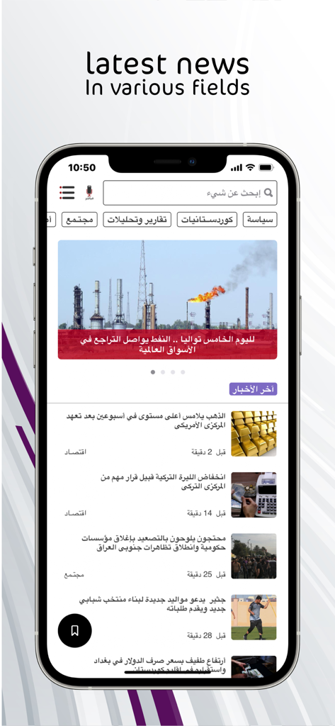 شفق نیوز - Interfaccia dell'app mobile Shafaq News Agency che mostra un feed di notizie in arabo con categorie come politica ed economia