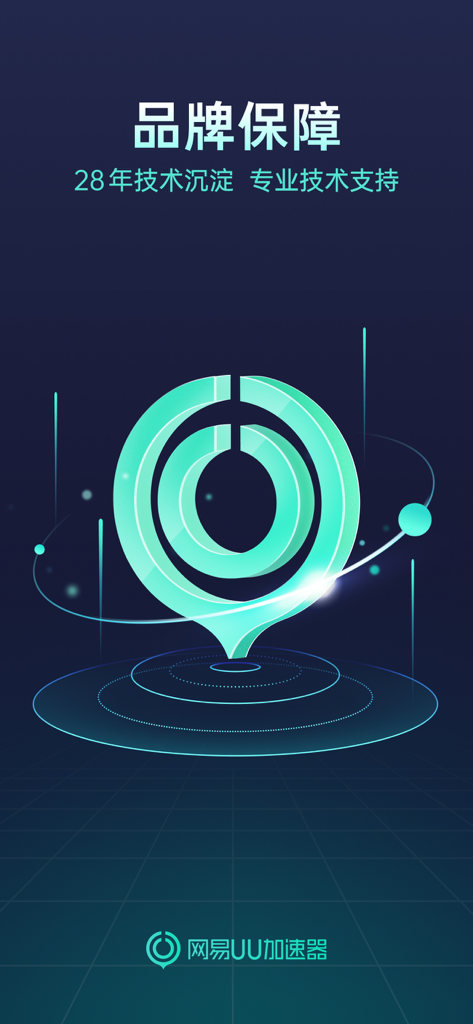 NetEase UU Accelerator brand guarantee showcasing 28 years of professional technical expertise