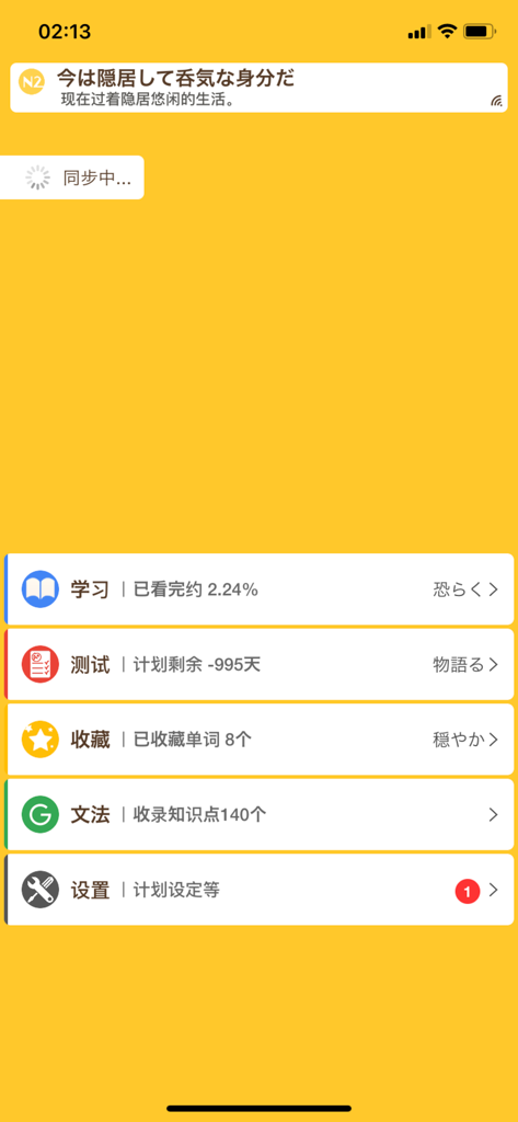 MOJi N2-「日本语能力测试」N2文字词汇对策 - Main menu of the MOJi N2 Japanese learning app showing study progress and test options