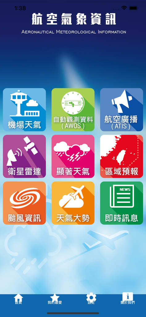 航空氣象資訊 - The main menu interface of the Aviation Weather Information app showing service icons like airport weather and typhoon alerts.