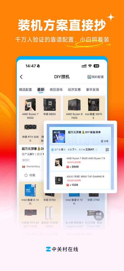 中关村在线 - 1.2亿科技用户真实好物口碑 - Zhongguancun Online app interface showing DIY PC building plans and hardware component lists.