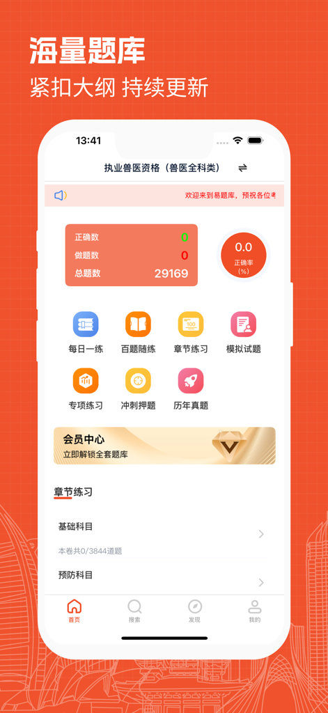 执业兽医易题库-2026兽医资格考试题库 - Mobile app interface for Chinese veterinarian exam preparation featuring question statistics and practice categories.