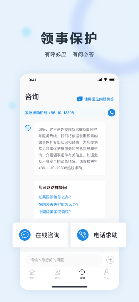 中国领事 - Interfaccia dell'app Consolato Cinese per l'assistenza di emergenza e i servizi di protezione consolare