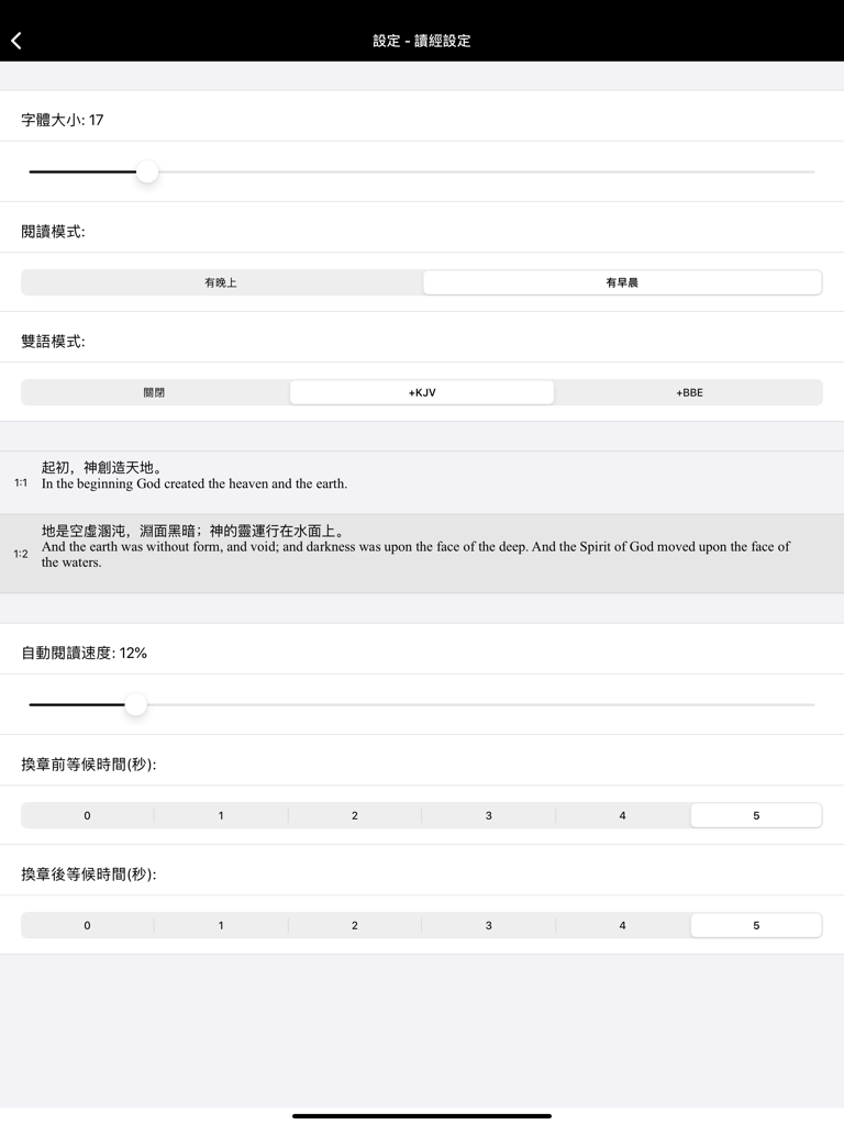 聖經-快速聖經(HD繁體精裝版) - Reading settings for Quick Bible HD including font size and bilingual Chinese English options