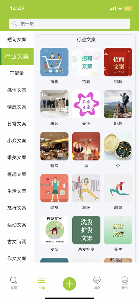微句-短句文案，创意共鸣 - A mobile app interface showing various professional copywriting categories for different business industries like beauty travel and fitness