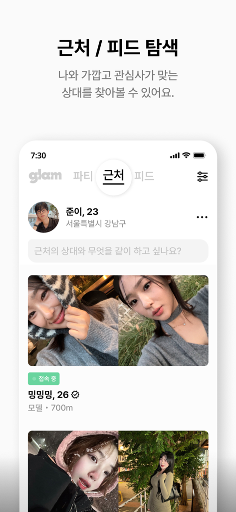 글램 : 탈퇴하세요, 함께 - 소개팅 데이트 만남 - GLAM dating app interface showing nearby user profiles and social discovery feed with photos and distance information