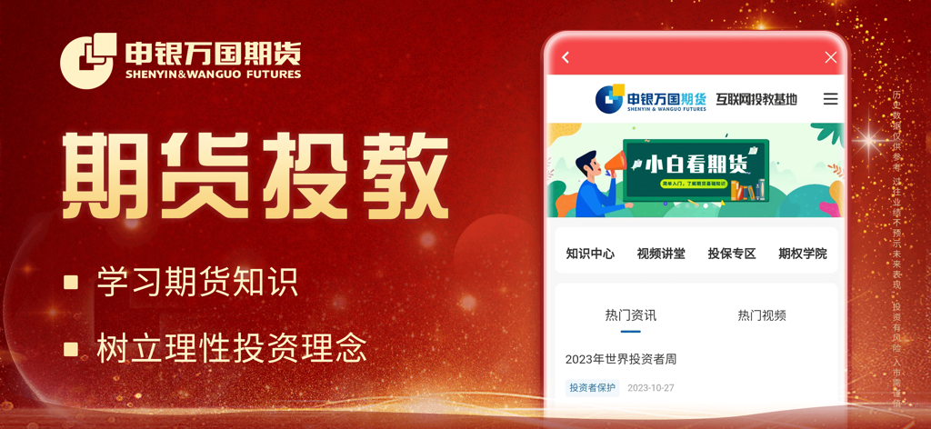 Shenyin Wanguo Futures mobile app education interface for learning futures trading knowledge.