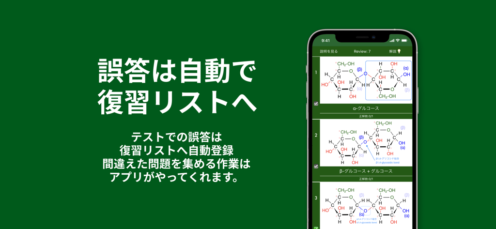 有機化学の構造式 - 有機化学の構造式と、間違った回答に対する自動復習リスト機能を説明するテキストが表示されたスマートフォンの画面。