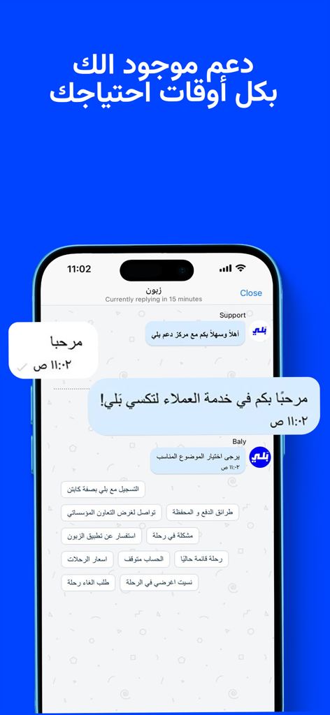 Baly حجز تكسي،توصيل طعام | بلي - タクシーとデリバリーサービスのためのアラビア語での自動チャットオプションを表示するBalyアプリのカスタマーサポート画面。