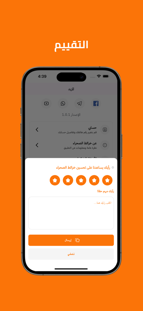 خرائط الصحراء - A smartphone displaying a 5-star rating and review pop-up in Arabic for the Desert Maps app