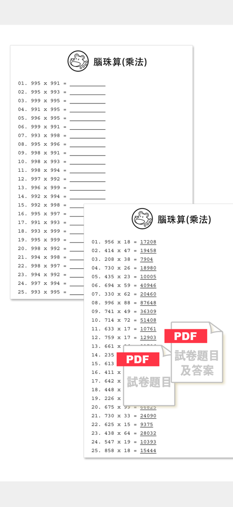 生成的珠心算乘法練習卷和PDF格式答案鍵的範例。