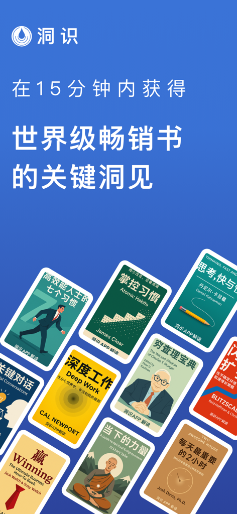 Pantalla promocional de la aplicación Insight que muestra resúmenes de bestsellers internacionales de 15 minutos en chino simplificado