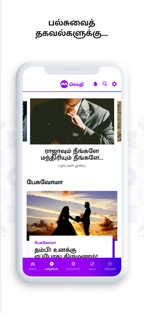 SEITHI Mediacorp mobile app interface showing Tamil news and lifestyle articles with images of a businessman and a wedding couple.